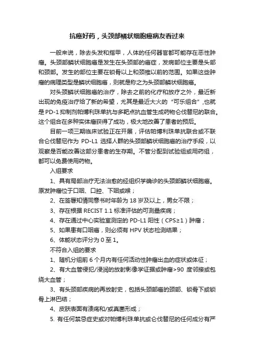抗癌好药，头颈部鳞状细胞癌病友看过来