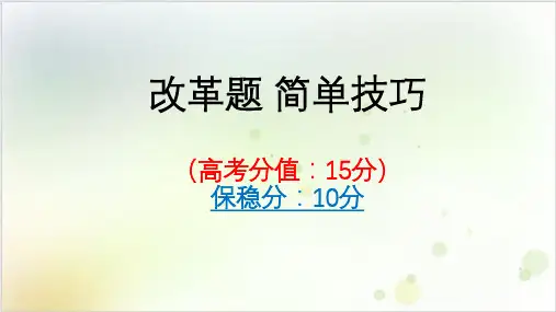 高考历史二轮复习备考策略PPT课件：选修改革题保稳分数技巧