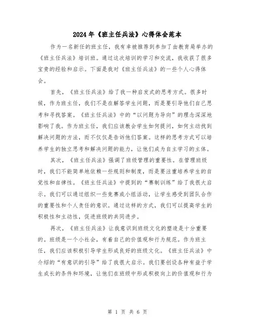 2024年《班主任兵法》心得体会范本(3篇)