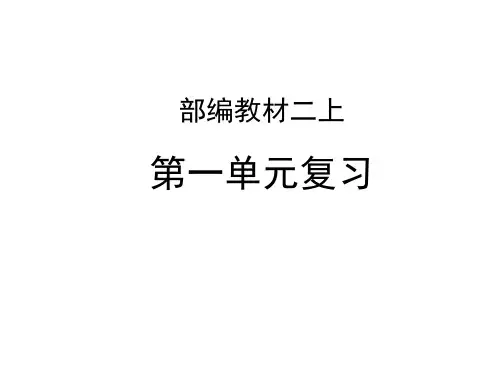 部编人教版小学语文二年级上册复习课件全册