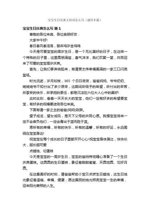 宝宝生日庆典主持词怎么写（通用5篇）