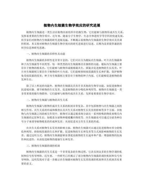 植物内生细菌生物学效应的研究进展