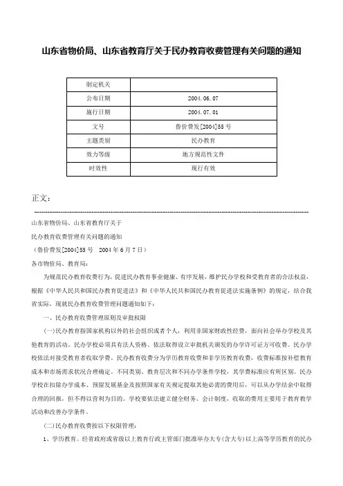 山东省物价局、山东省教育厅关于民办教育收费管理有关问题的通知-鲁价费发[2004]55号