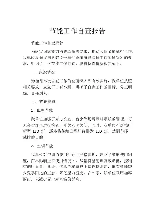 节能工作自查报告