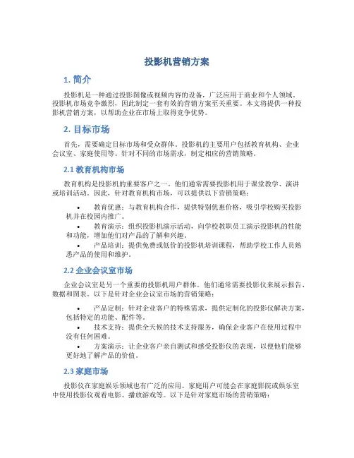 投影机营销方案