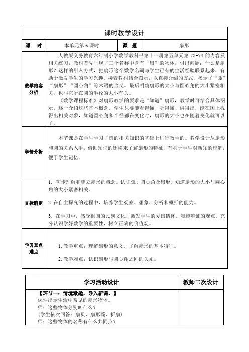 人教版小学数学六年级上册第五单元《圆》扇形教学设计