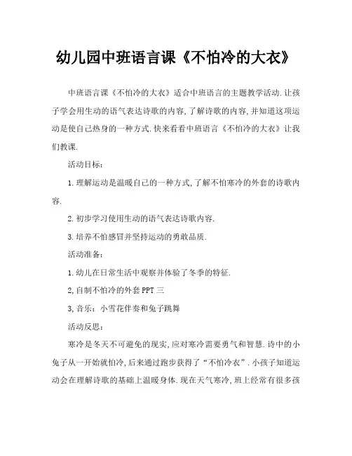 幼儿园中班语言教案《不怕冷的大衣》