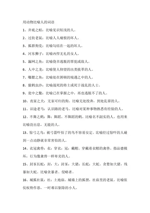 用动物比喻人的词语