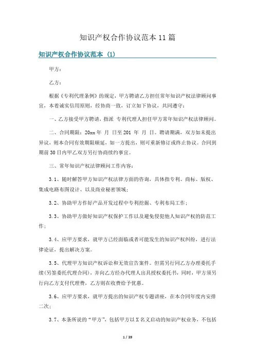知识产权合作协议范本11篇