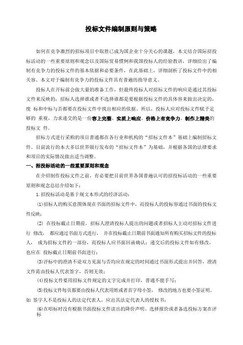 招投标文件编制原则与策略分析