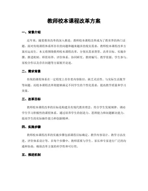 教师校本课程改革方案