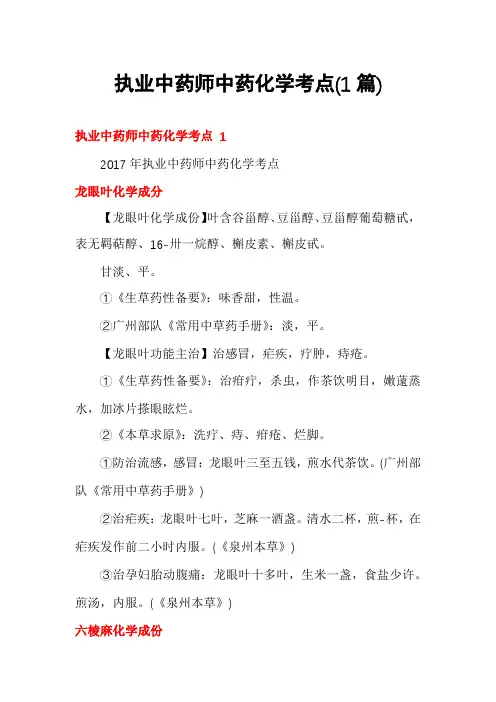 执业中药师中药化学考点(1篇)