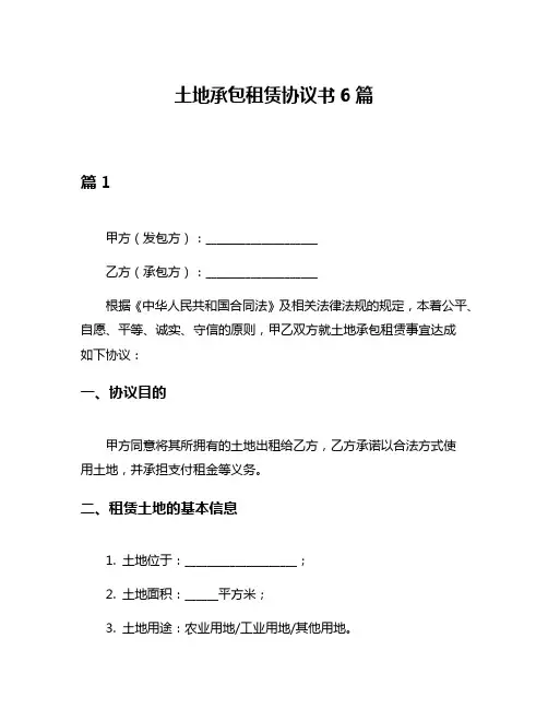 土地承包租赁协议书6篇