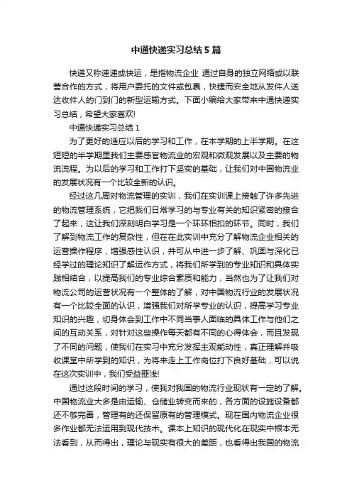 中通快递实习总结5篇