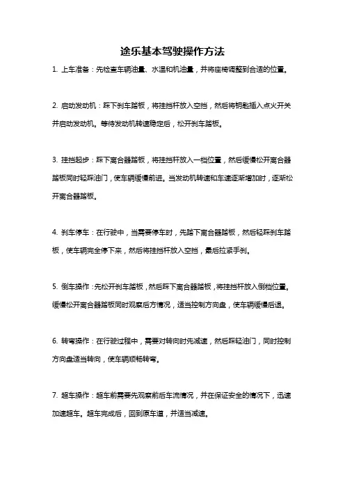 途乐基本驾驶操作方法