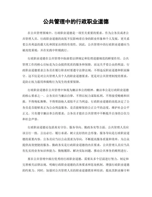 公共管理中的行政职业道德