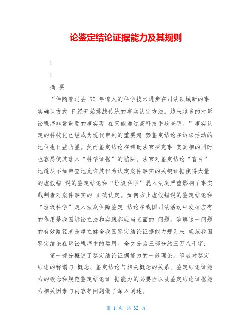 论鉴定结论证据能力及其规则