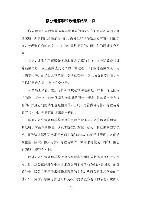 微分运算和导数运算结果一样