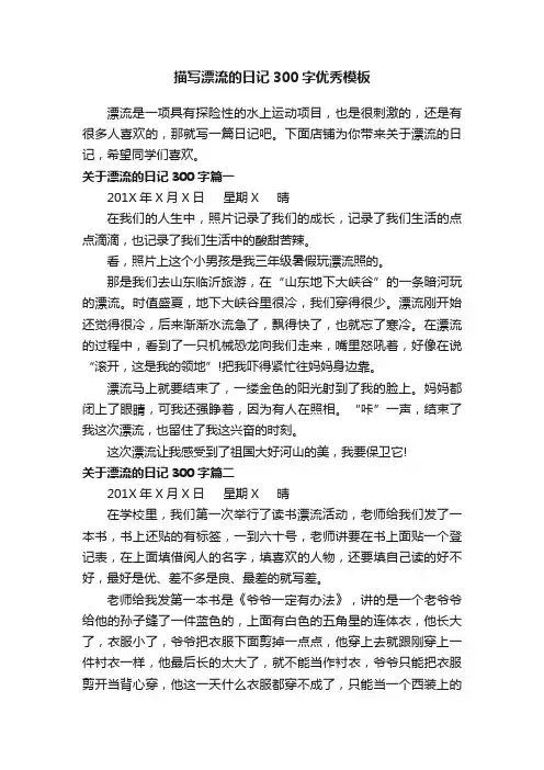 描写漂流的日记300字优秀模板