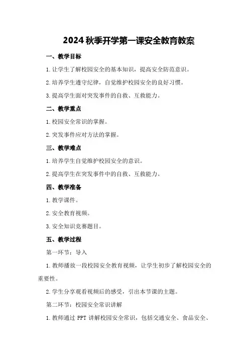 2024秋季开学第一课安全教育教案