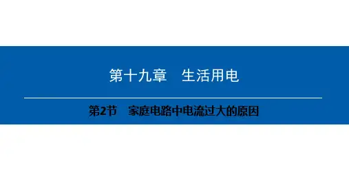 人教版物理九年级全册推荐课件 第19章-第2节 家庭电路中电流过大的原因