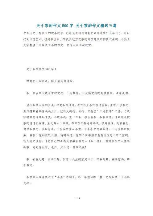 关于茶的作文800字 关于茶的作文精选三篇