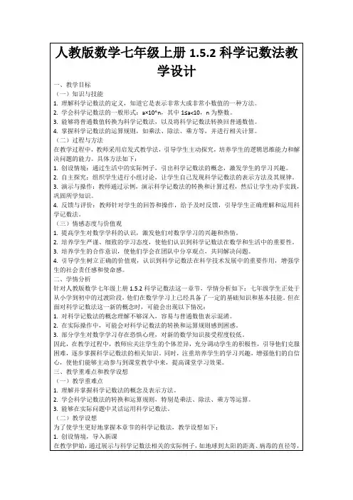 人教版数学七年级上册1.5.2科学记数法教学设计