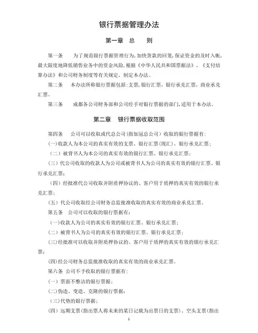 银行票据管理办法