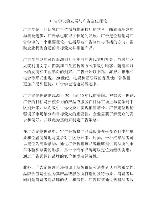 广告学说的发展与广告定位理论