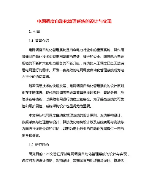 电网调度自动化管理系统的设计与实现