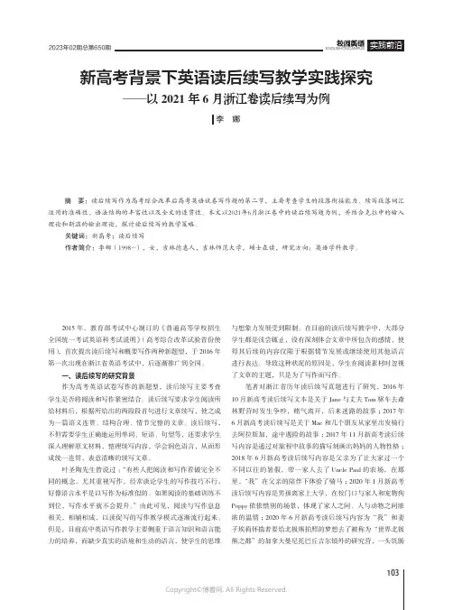 新高考背景下英语读后续写教学实践探究——以2021年6月浙江卷读后续写为例