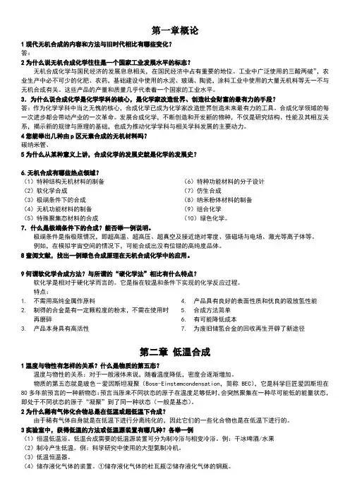 无机合成化学简明教程课后习题参考答案