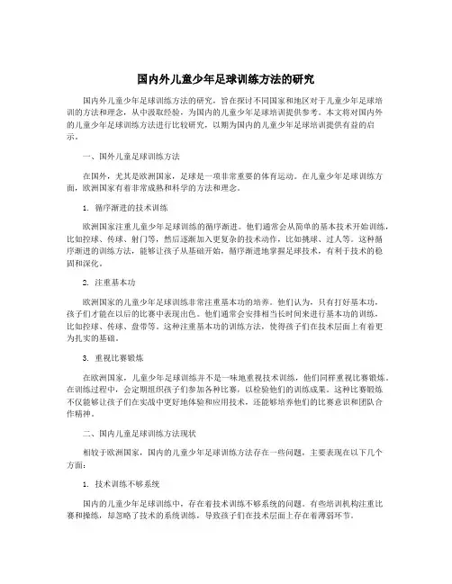 国内外儿童少年足球训练方法的研究