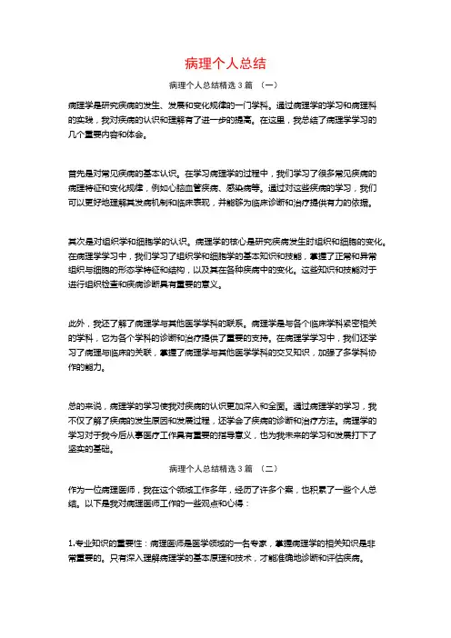 病理个人总结3篇