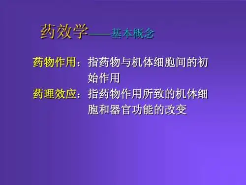 2.药效学