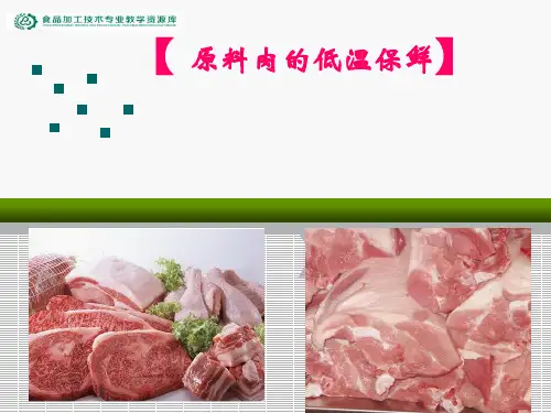 原料肉的低温保鲜.