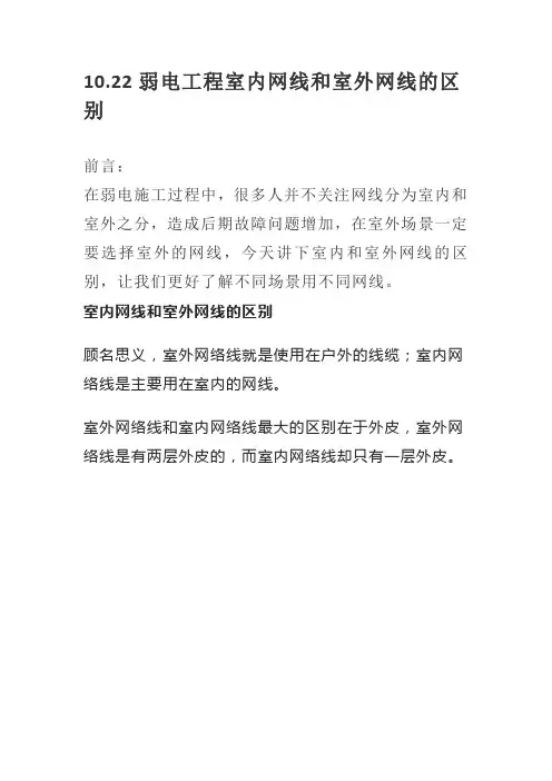10.22弱电工程室内网线和室外网线的区别