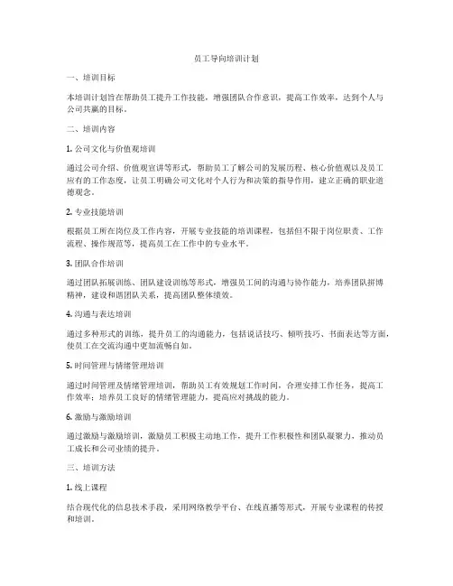 员工导向培训计划