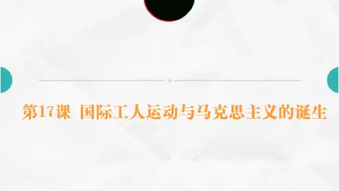 课件4：第17课  国际工人运动与马克思主义的诞生