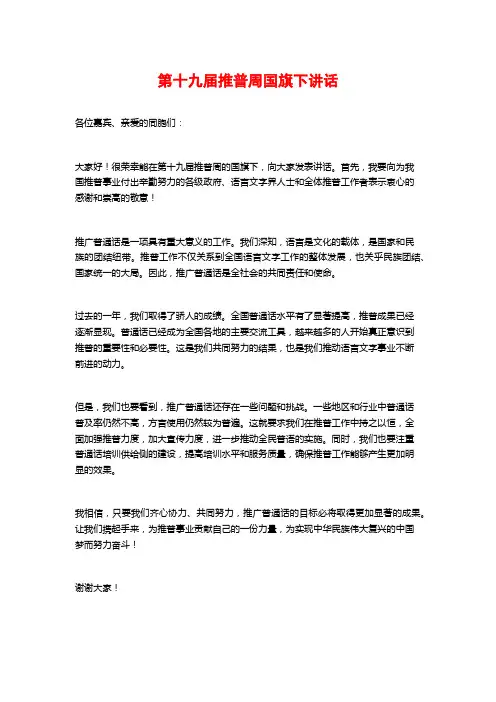 第十九届推普周国旗下讲话 (2)