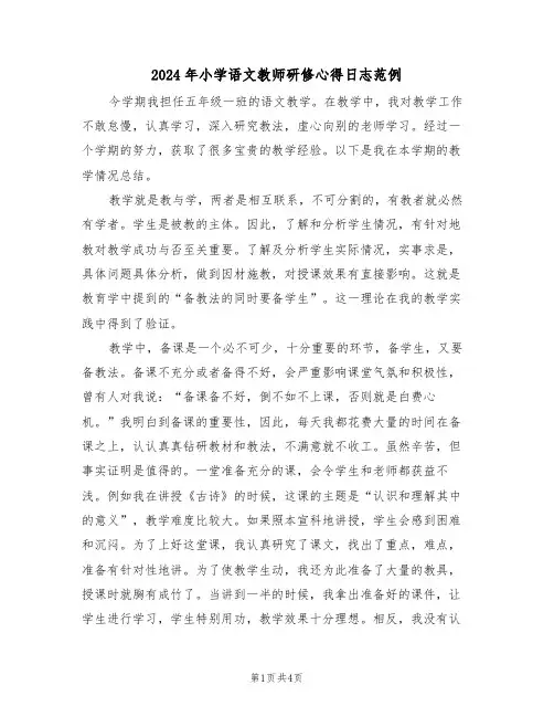 2024年小学语文教师研修心得日志范例(2篇)
