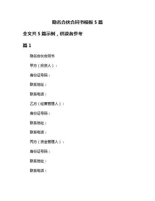 隐名合伙合同书模板5篇