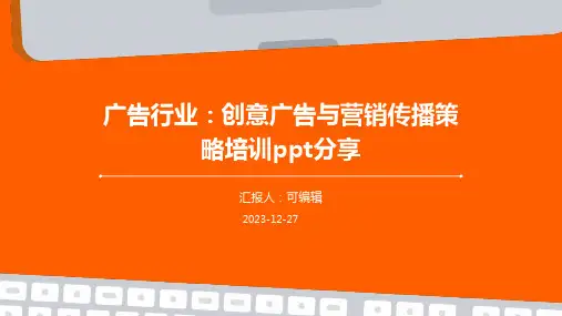 广告行业：创意广告与营销传播策略培训ppt分享