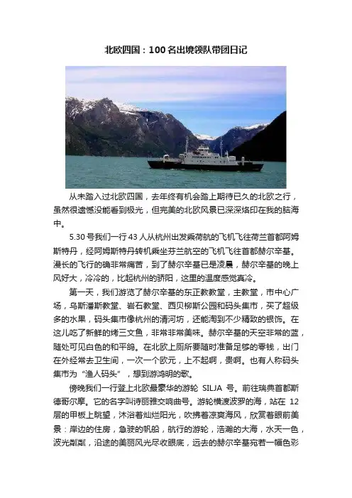 北欧四国：100名出境领队带团日记