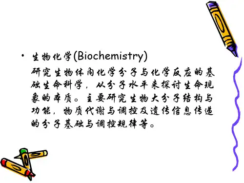 第八版生物化学与分子生物学生物化学绪论