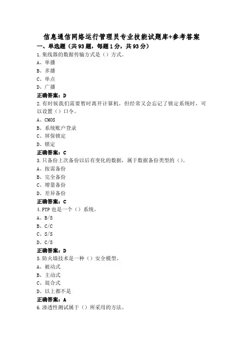 信息通信网络运行管理员专业技能试题库+参考答案