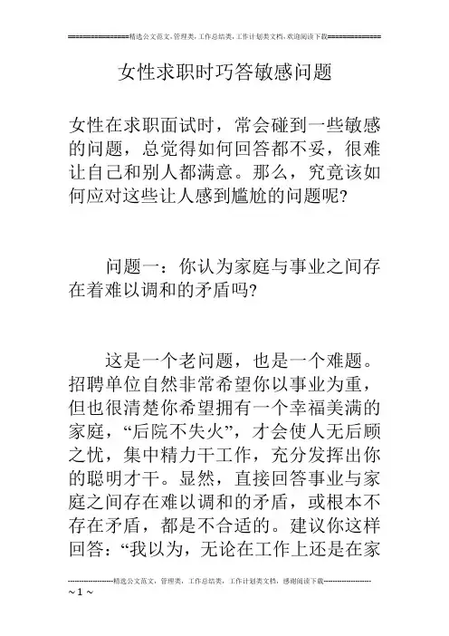 女性求职时巧答敏感问题