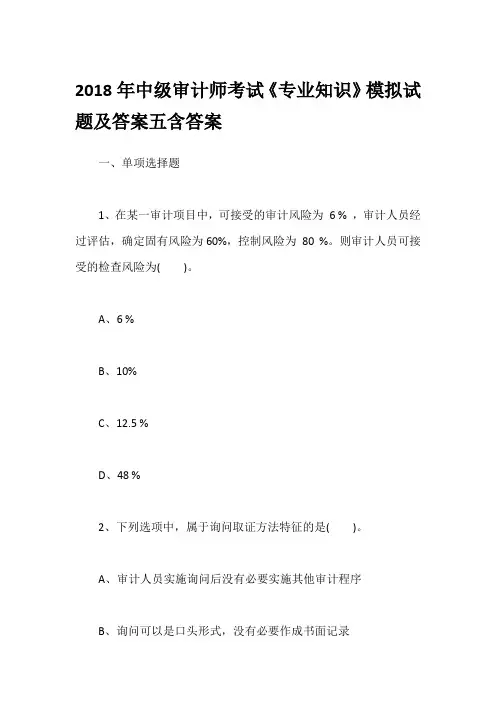 2018年中级审计师考试《专业知识》模拟试题及答案五含答案