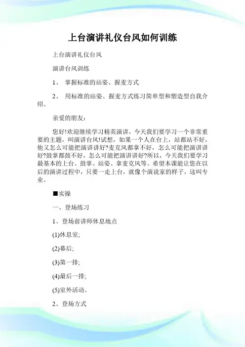 上台演讲礼仪台风如何训练.doc