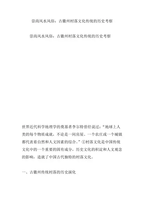 崇尚风水风俗：古徽州村落文化传统的历史考察